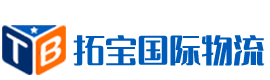 廣州拓寶國(guó)際貨運(yùn)代理有限公司